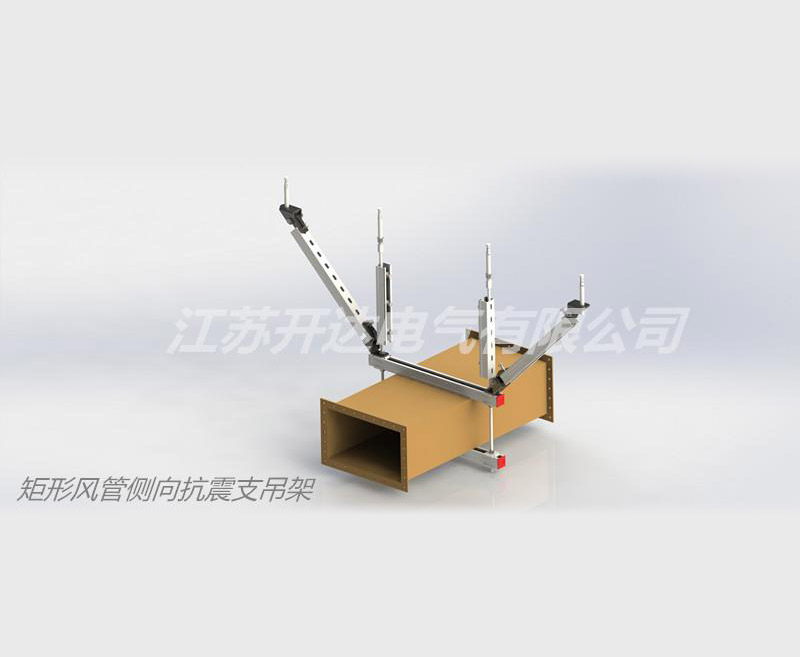 矩形風(fēng)管側(cè)向抗震支吊架