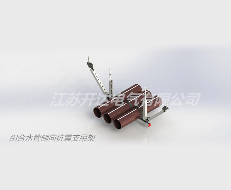 組合水管側(cè)向抗震支吊架
