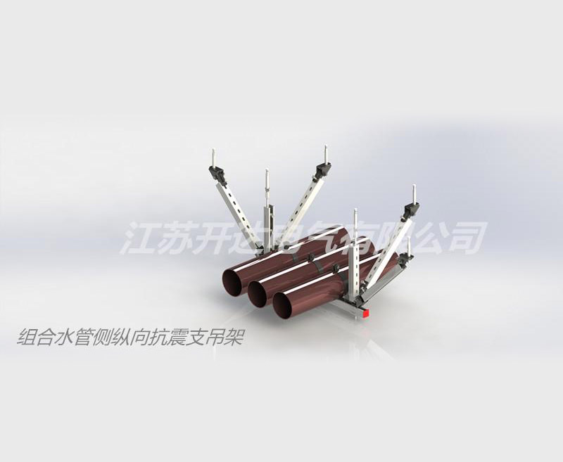 組合水管側(cè)縱向抗震支吊架